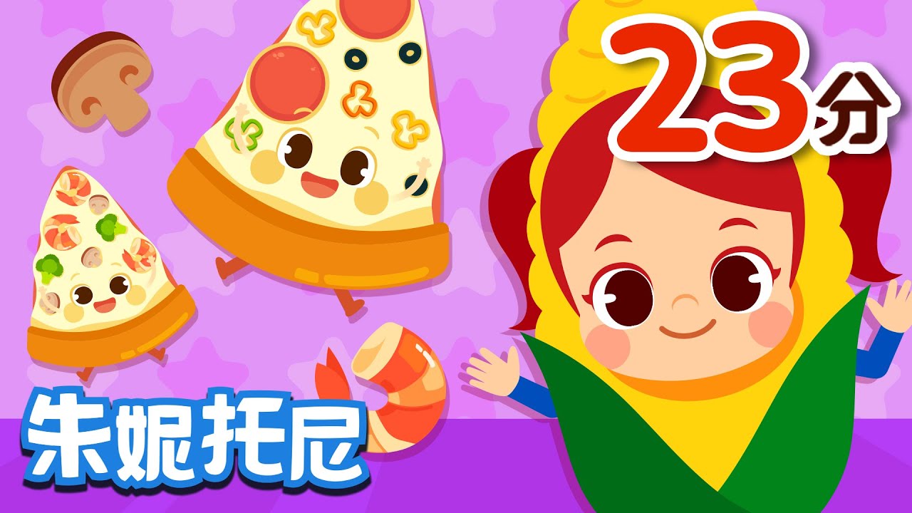 美食兒歌合集 | 朱妮托尼兒歌 | 和朱妮托尼壹起學習制作美食！| Food Song in Chinese | 兒歌童謠 | 卡通動畫 | 朱妮托尼童話音樂劇