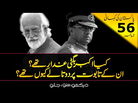 History Of Pakistan #56 | Gen Pervez Musharraf & Nawab Akbar Bugti of Balochistan | Faisal Warraich