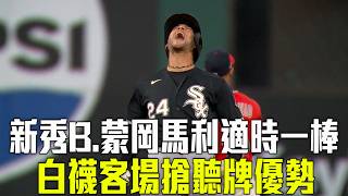 【MLB】白襪客場逆轉勝守護者 分區系列賽搶聽牌優勢/愛爾達電視20261006