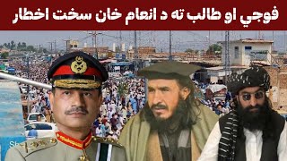فوځي. او طالب ته د انعام خان اخطار|| اولسي پاڅون ته دانعام خان وینا