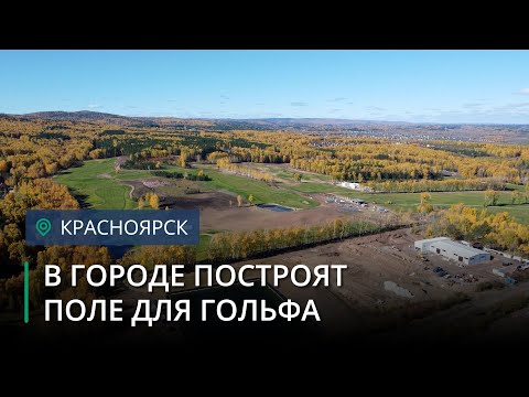 Видео: Поле для гольфа в парке Тильдена открыто?