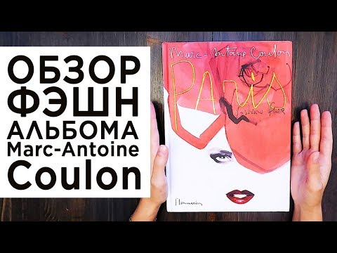 Обзор альбома фэшн-иллюстраций Марка Антуана Кулона Marc-Antoine Coulon Paris: Fashion Flair