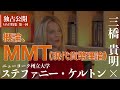 【三橋貴明×ステファニー・ケルトン】概論、MMT（現代貨幣理論）