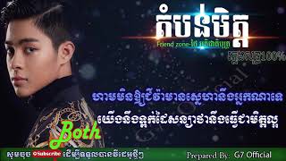 តំបន់មិត្ត Friend Zone ភ្លេងសុទ្ធ 100% ច្រៀងដោយ ថៃ អតិជាតិបុត្រ