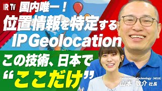 【誰が見たか“可視化”】匿名企業を可視化する国産IP解析！Geolocation Technologyが営業の常識を変える！〈Geolocation Technology（4018）〉