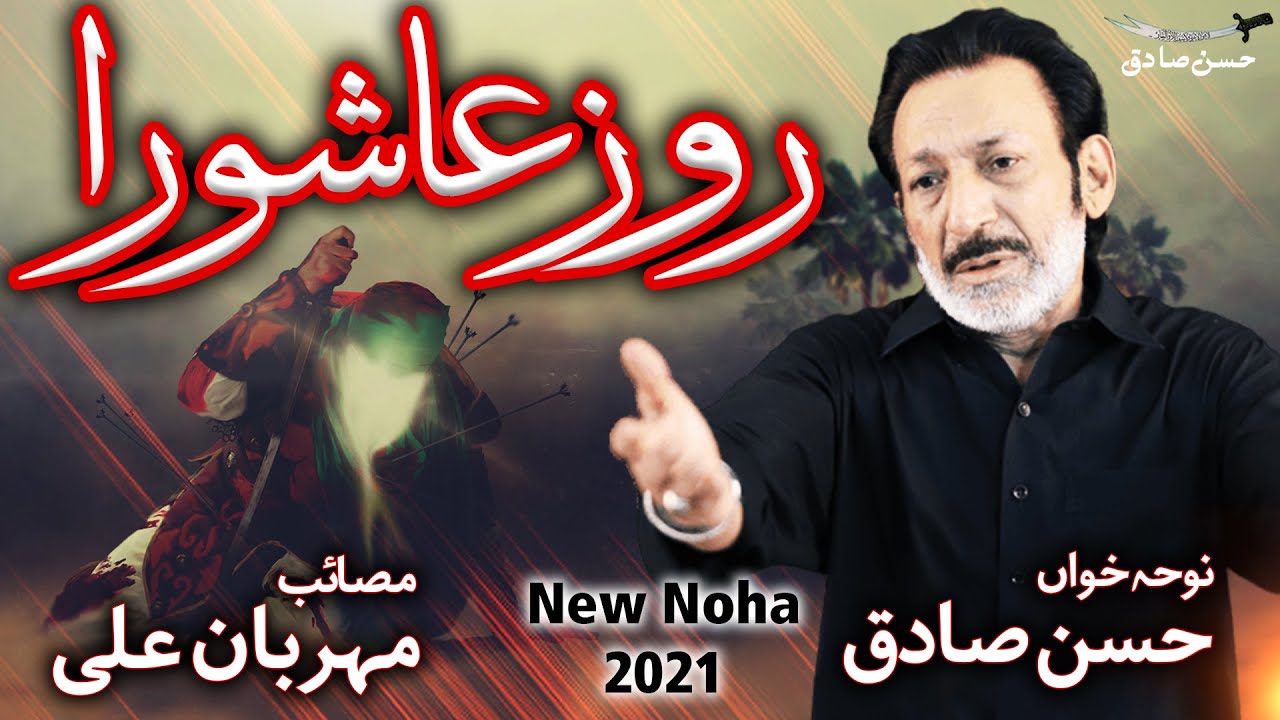 Roz e Ashura Subah Ko Dee Jo Akbar a.s Ne Azan | Hassan Sadiq | Mehrban Ali | New Noha 2021 | 1443