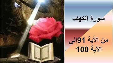 سورة الكهف من الأية 91 إلى الأية 100