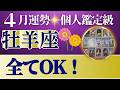 【牡羊座♈️4月運勢】うわっすごい！個人鑑定級のグランタブローリーディング✨全てOKです！新月から奇跡の扉がどんどん開く　あなたの道を進んでいって（仕事運　金運）タロット＆オラクル＆ルノルマンカード
