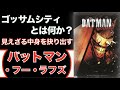 ゴッサムシティとは何か？その中身を抉り出す『バットマン・フー・ラフズ』