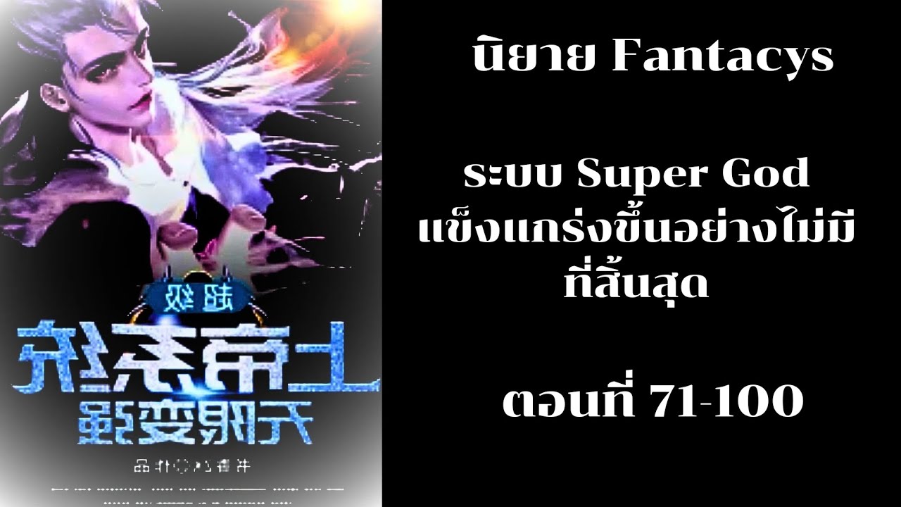 ระบบ Super God แข็งแกร่งขึ้นอย่างไม่มีที่สิ้นสุด ตอนที่ 71-100 (โดเนท)