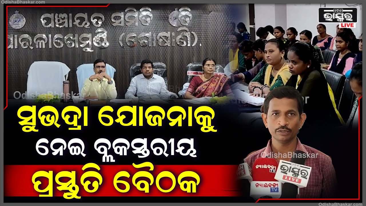 ମହିଳା ମାନଙ୍କର ସଶକ୍ତିକରଣ ପାଇଁ ରାଜ୍ୟ ସରକାରଙ୍କ ‘ସୁଭଦ୍ରା’ କାର୍ଯ୍ୟକାରୀକୁ ନେଇ ବ୍ଲକସ୍ତରୀୟ ବୈଠକ ଅନୁଷ୍ଠିତ
