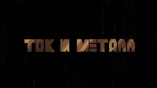 Короткометражная авторская анимация «Ток и Металл»