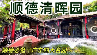 【回国游记】佛山顺德必逛清晖园｜广东四大名园之首，藏着百年家族故事 | Qinghui Garden Shunde  screenshot 3