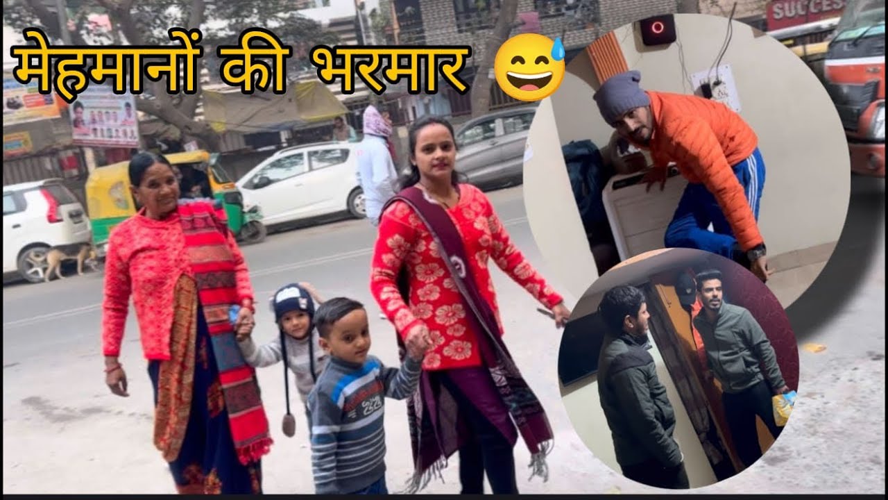 मेहमान की भरमार 😅