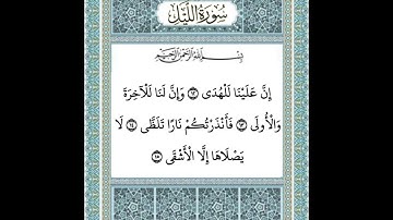 سورة الليل ١٢-١٥