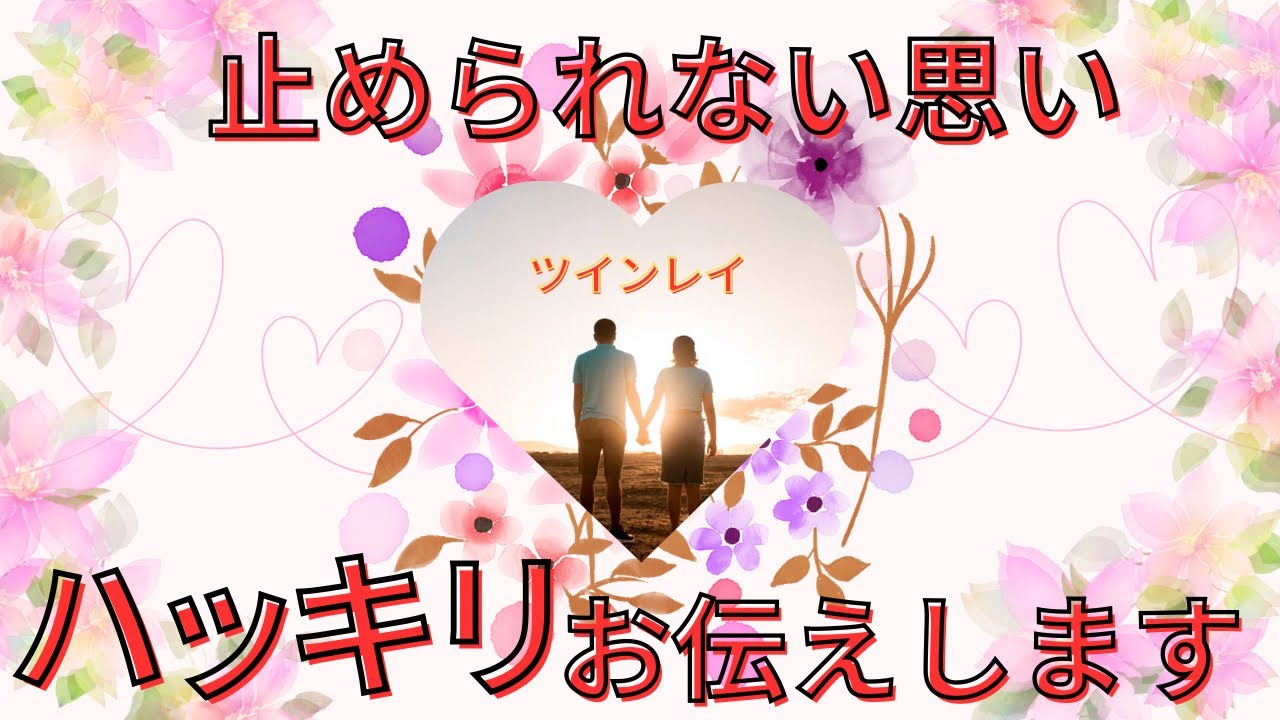 【突然❣️変化します】お相手はもう立ち止まりません！止められないこの思い聞いて欲しい🎁