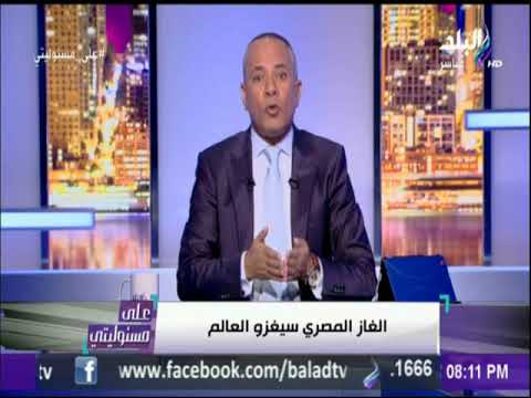 أحمد موسى : «الغاز المصري سيغزو العالم» | على مسئوليتي