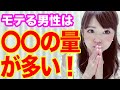 モテる男性は圧倒的に〇〇の量が多い!