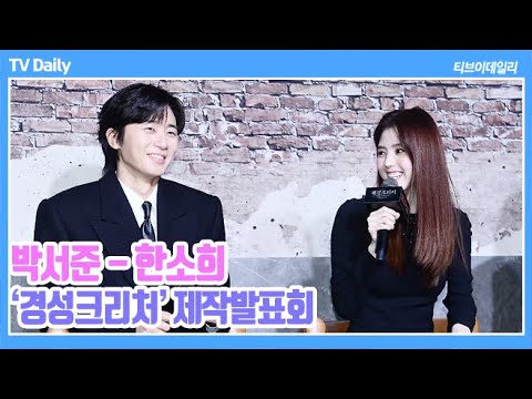 [4K] <strong>한소희</strong>(Han Sohee), ‘<strong>얼굴</strong> 부상’ 당한 힘들었던 크리처와의 액션 &amp;#39;욕심 냈어요&amp;#39;(&amp;#39;경성크리처&amp;#39; 제작발표회)