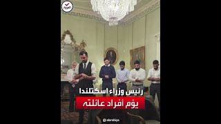 رئيس وزراء اسكتلندا المسلم حمزة يوسف يصلي بعائلته في مقر رئاسة الحكومة