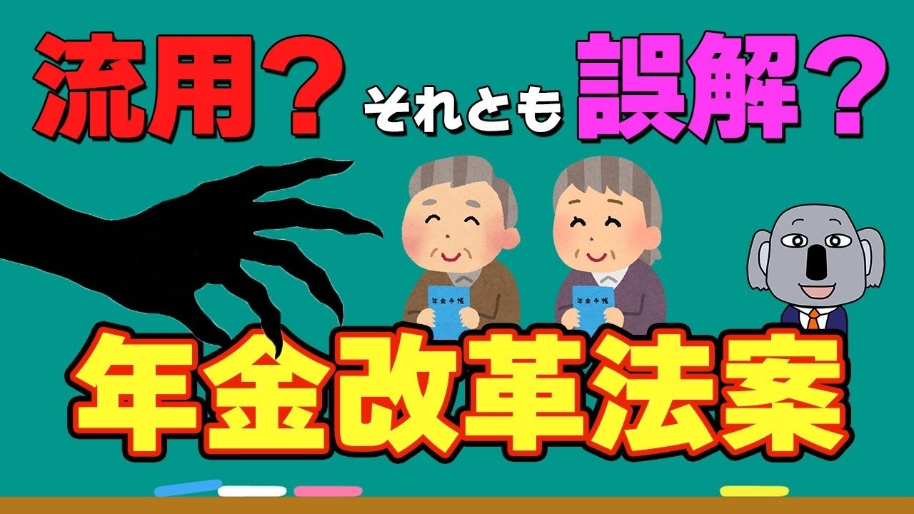 【批判殺到】「年金積立金65兆円で基礎年金底上げ」案をイチから解説します！