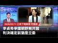 李貞秀立委身份爭議