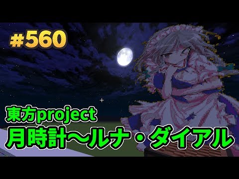 (Minecraft) 東方 - 月時計～ルナ・ダイアル (音ブロック作り方)[A]