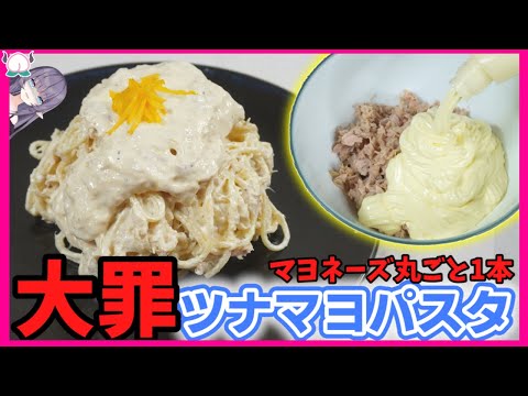 【発狂】マヨネーズ丸ごと一本使った大罪ツナマヨパスタが味濃いめ、油多め、麵固めで、もはや家系【VTuber 料理/紫桃あのん】