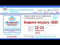 День ІІІ. Академія інсульту - 2020