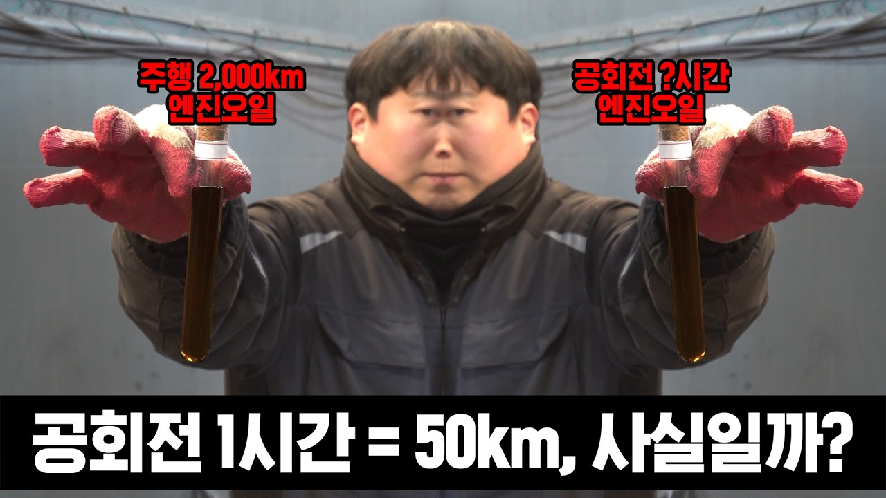 공회전이 엔진오일에 영향을 끼칠까? 주행거리와 비교 실험해 봤습니다.