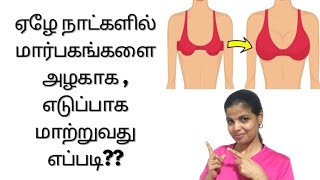 மார்பகங்கள் எடுப்பாக அழகாக மாற! LIFT SAGGING BREAST IN 7 DAYS - FOOD TIPS EXERCISE