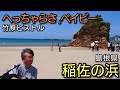 へっちゃらさ、ベイビー/竹原ピストル【アコギ弾き語りカバー】 稲佐の浜にて