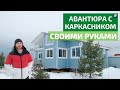 Дом чуть-чуть за миллион: оптимальный каркасник с креативными решениями // FORUMHOUSE