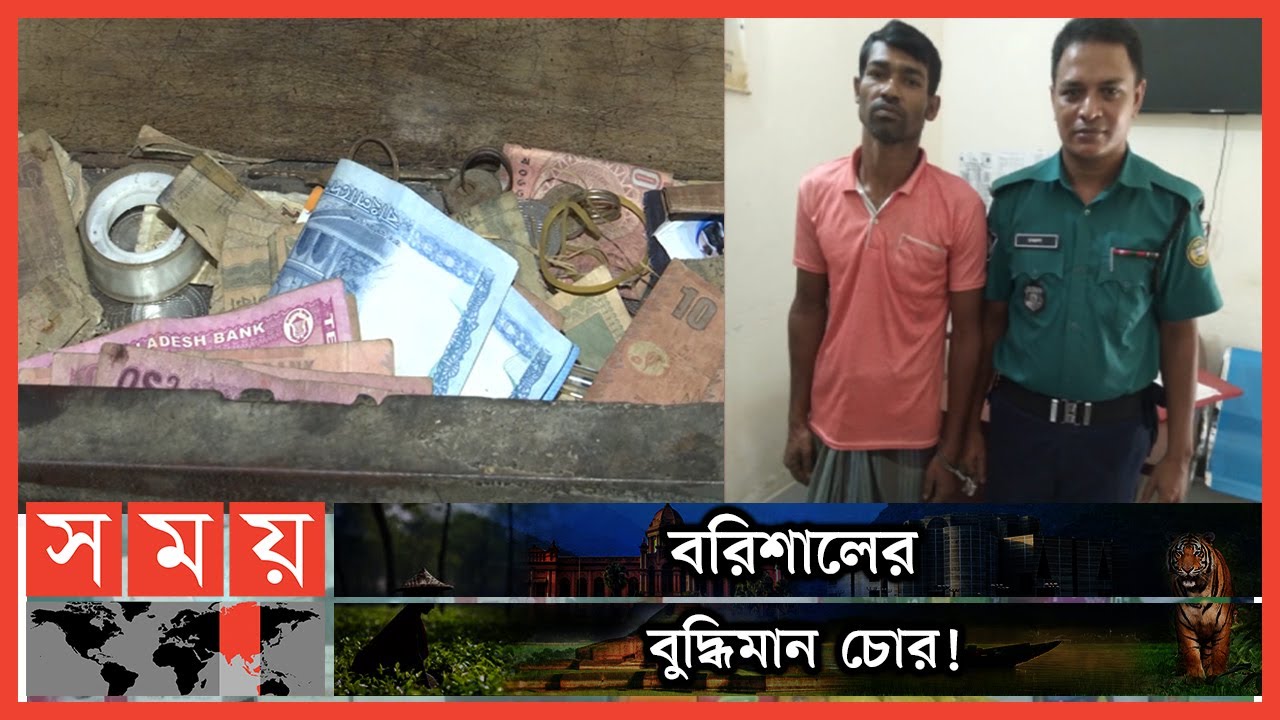 ৯৯৯-এ ফোন করে চোর জানায় 'আমি বিপদে' | Barishal Thief | Barishal News | Police Arrest | Somoy TV