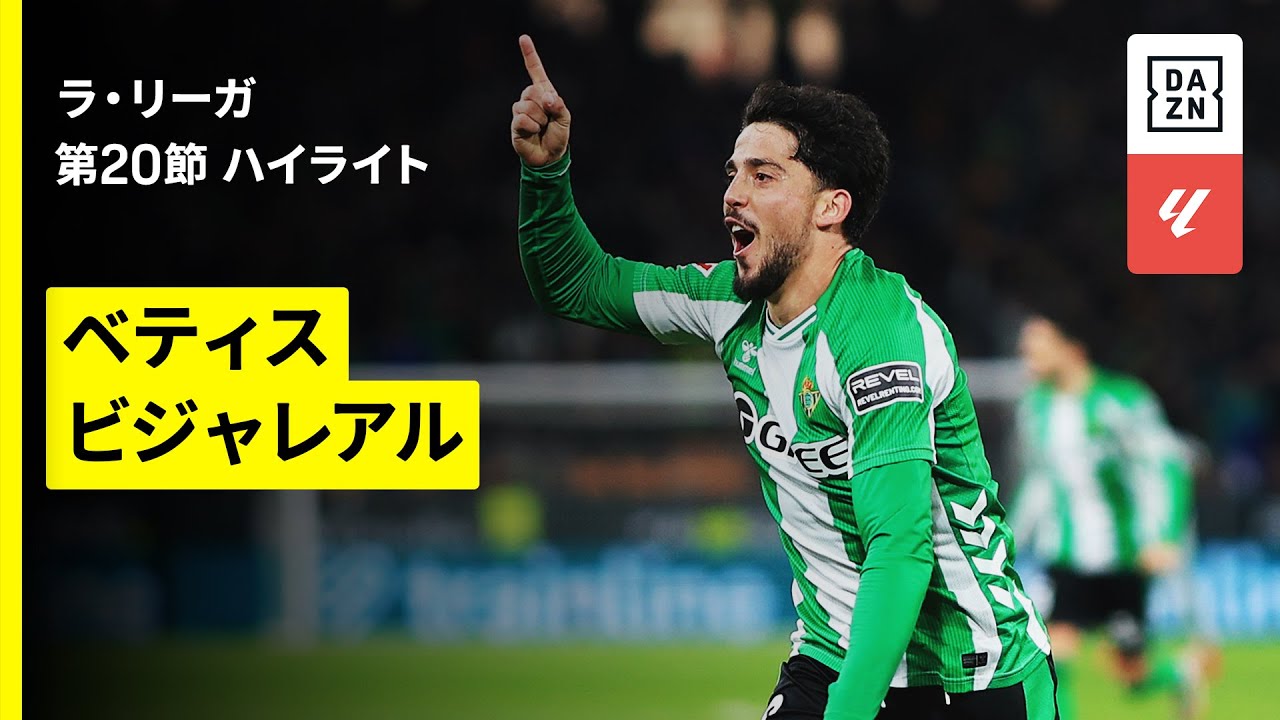 【ベティス×ビジャレアル｜ハイライト】ラ・リーガ第20節｜2025-26シーズン