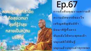 Ep.67 ทานคือการตั้งต้นคุณงามความดี ,ความอัศจรรย์ของใจ ,เจริญสติดูขันธ์ห้า ,มิจฉาทิฐิทั้งดวง ,ปลุกสติ