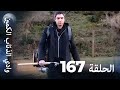 وادي الذئاب الكمين الحلقة 167 بجودة عالية الدقة الإصدار الجديد