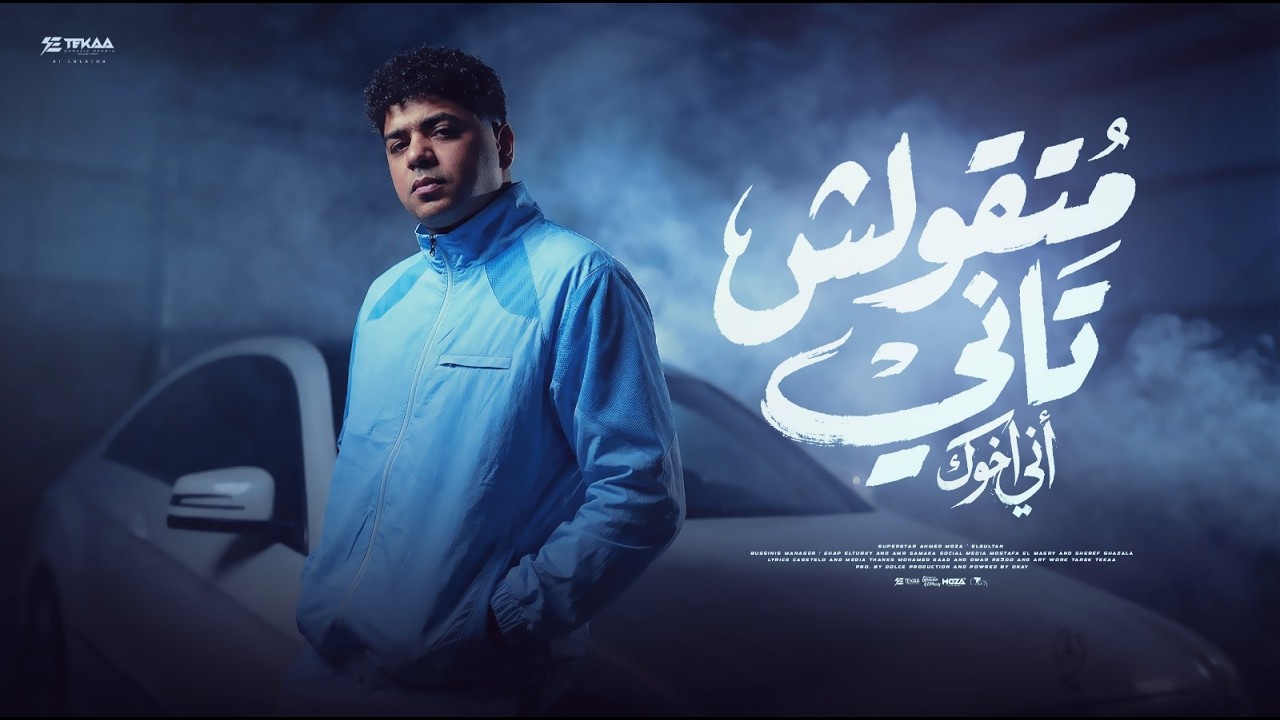 متقولش تاني اني اخوك - احمد موزه السلطان - توزيع دولسي برودكشن Official Video