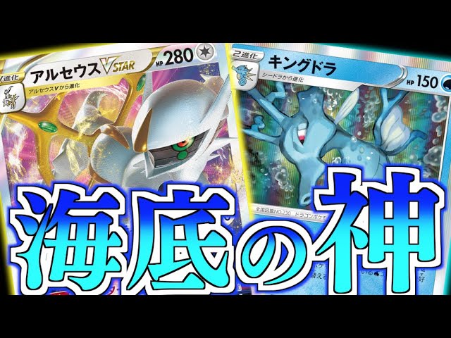 最大４４０ダメージ 気がついた時にはとんでもない火力に アルセウス キングドラデッキ D Fレギュ Youtube