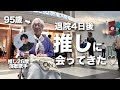 【退院4日後の推し活】推しが体調を心配してくれる成功したオタク95歳