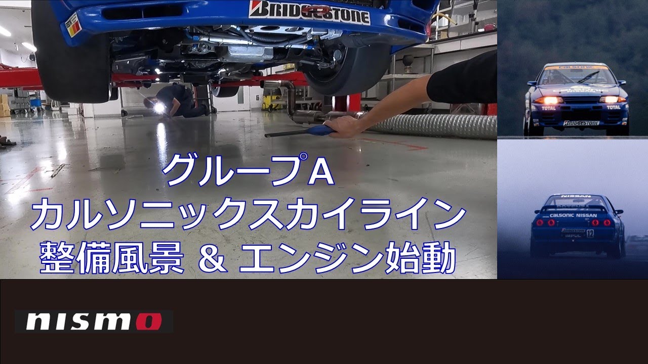 NISSAN RACING DNA】カルソニックスカイライン 整備風景＆エンジン始動