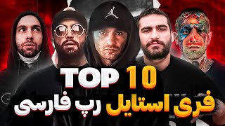 Top 10 Freestyles | تاپ تن بهترین فری استایل های رپ فارسی ?