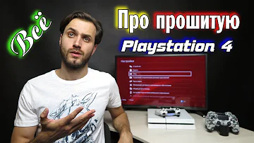 В чем разница между прошитой и не прошитой PS4