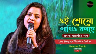 Oi Shono Pakhio Bolchhe Kotha || ওই শুনো পাখিও বলছে কথা || Mandira Sarkar New song 2021