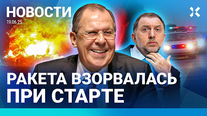 ⚡️НОВОСТИ | США ГОТОВЫ БИТЬ ПО ИРАНУ | ПОЛИЦИЯ УБИЛА ЧЕЛОВЕКА | ВЗРЫВ РАКЕТЫ МАСКА | ПУТИН НА ПМЭФ