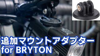 追加マウントアダプターでハンドル周りスッキリ！　BRYTON Rider750 標準マウントに取付てみた！