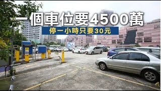 【框金片】101旁「最貴停車場」成本揭密152坪地月租僅5萬| 台灣 ...