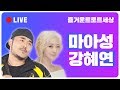 LIVE 마아성 강혜연과 함께하는 즐거운 트로트 세상