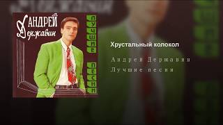 Хрустальный колокол Хрустальный колокол