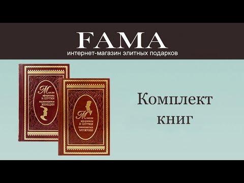 Подарочный комплект книг «Мысли, афоризмы и шутки выдающихся мужчин и женщин»